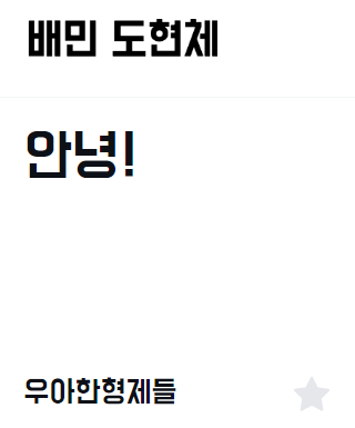이모티콘 만들 때 상업적 이용 가능 무료 폰트 추천 17개 이미지 5